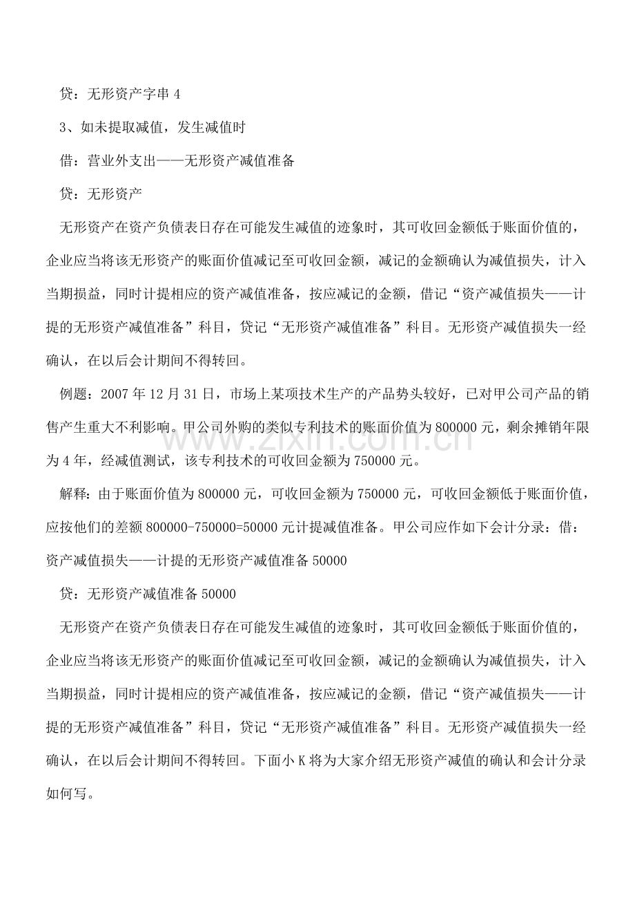 无形资产减值的确认和会计分录.doc_第2页
