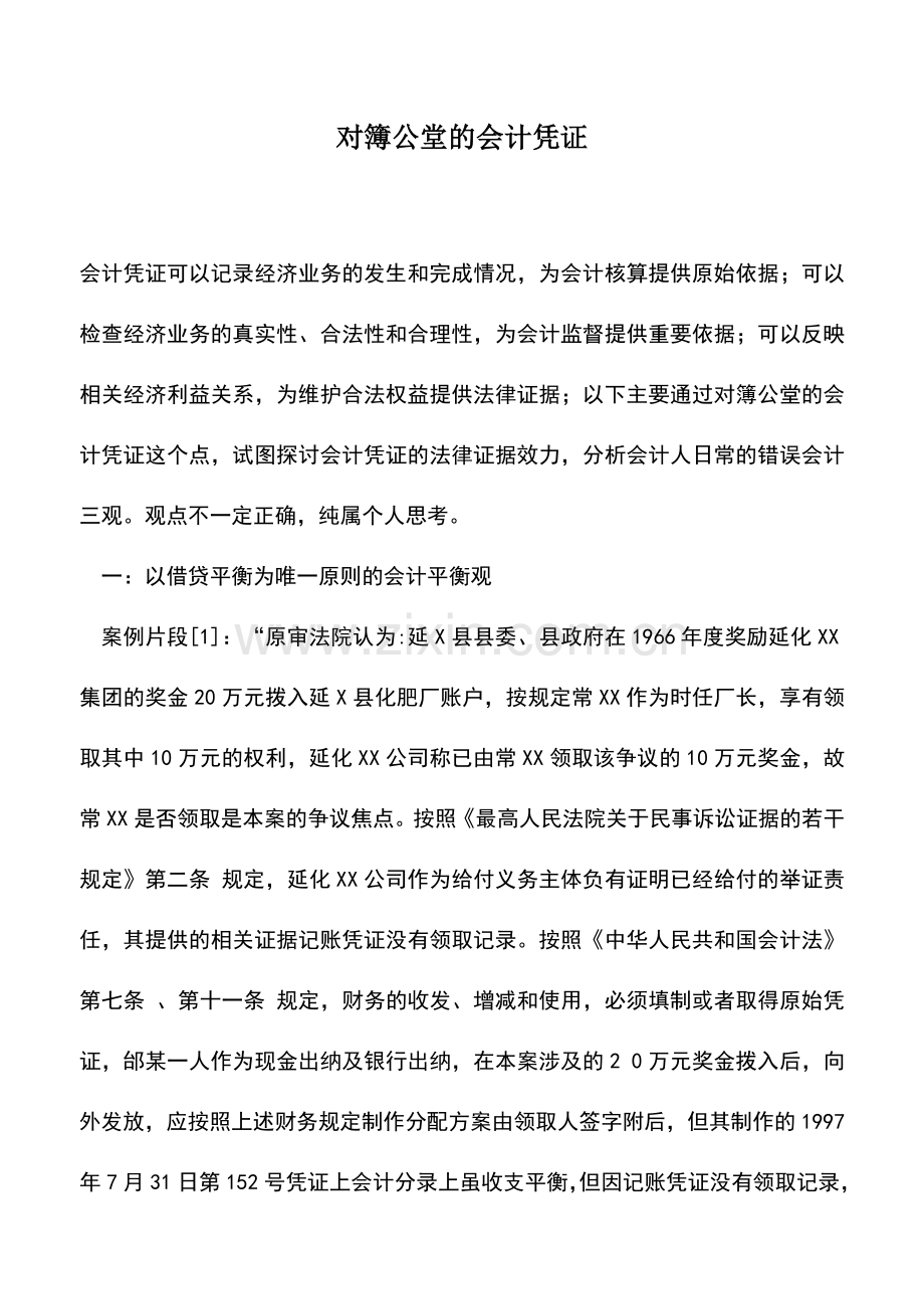 会计实务：对簿公堂的会计凭证.doc_第1页