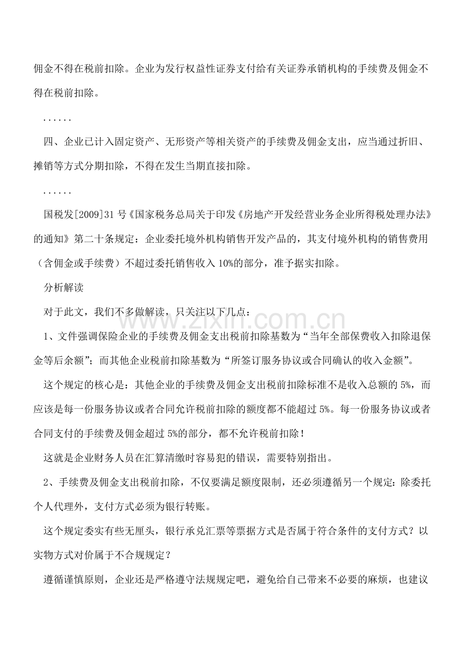 汇算清缴-企业手续费及佣金支出税前扣除的正确计算方法.doc_第2页