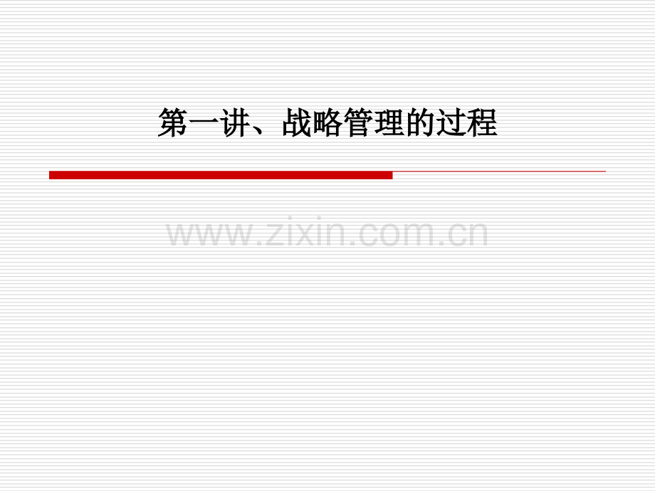 第一讲、战略管理的过程.ppt_第1页