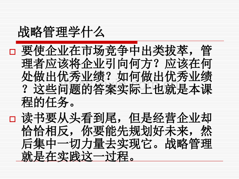 第一讲、战略管理的过程.ppt_第2页