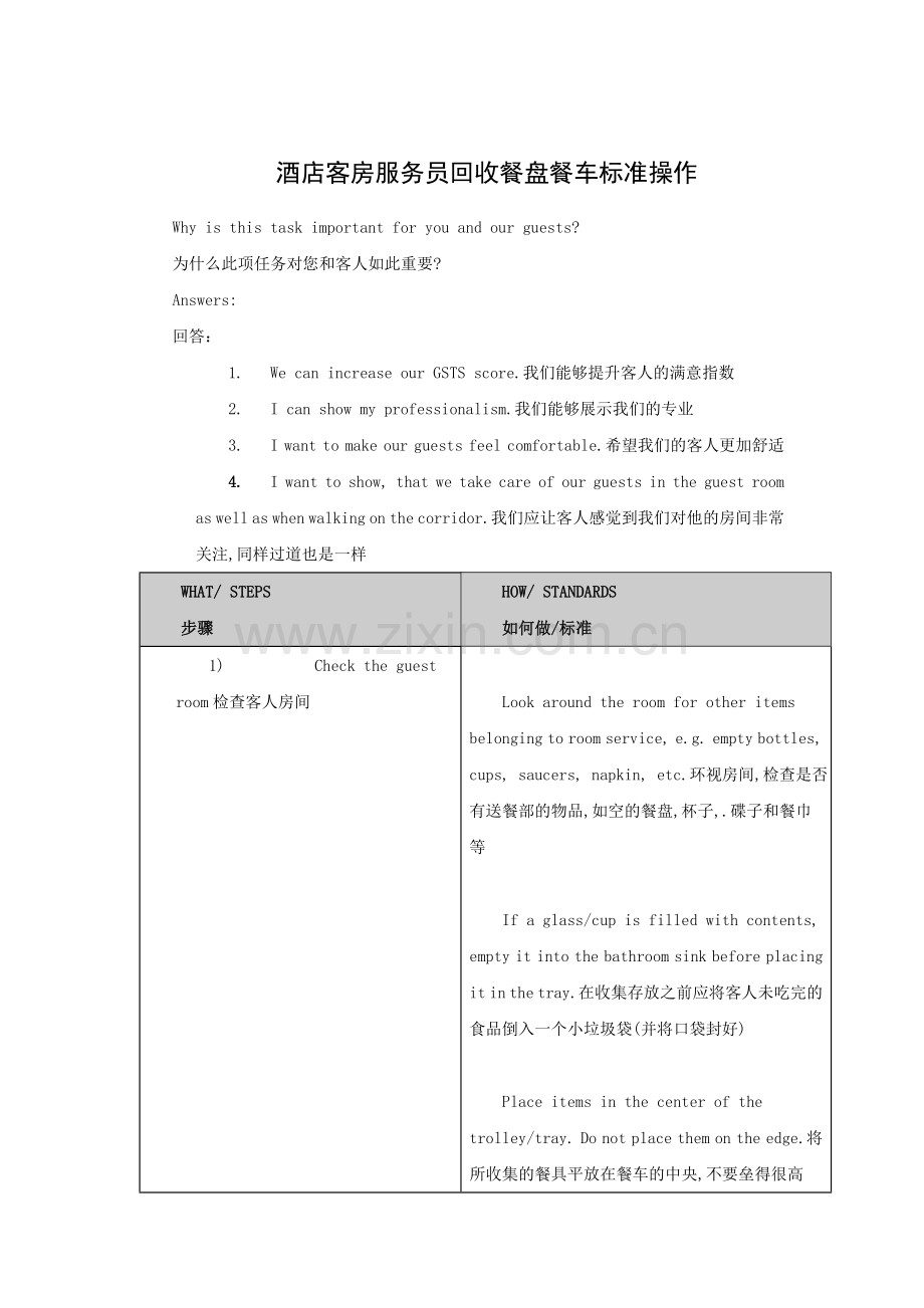 酒店客房服务员回收餐盘餐车标准操作(中英文).doc_第1页