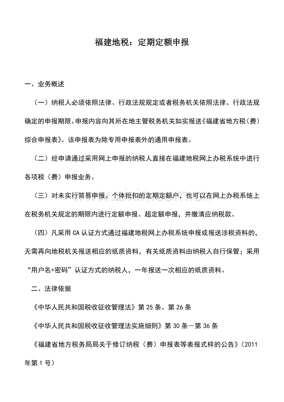 会计实务：福建地税：定期定额申报.doc_第1页