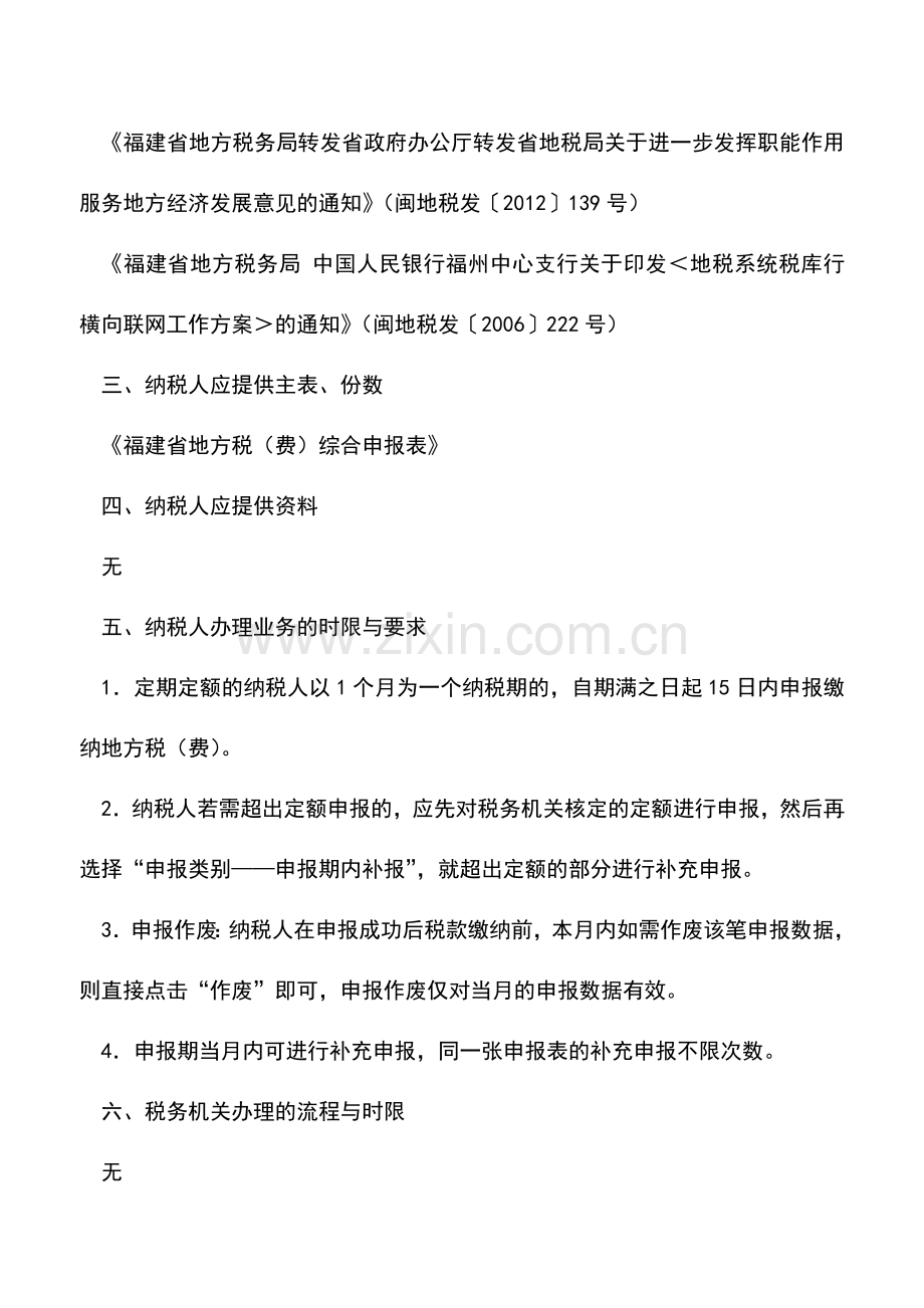 会计实务：福建地税：定期定额申报.doc_第2页