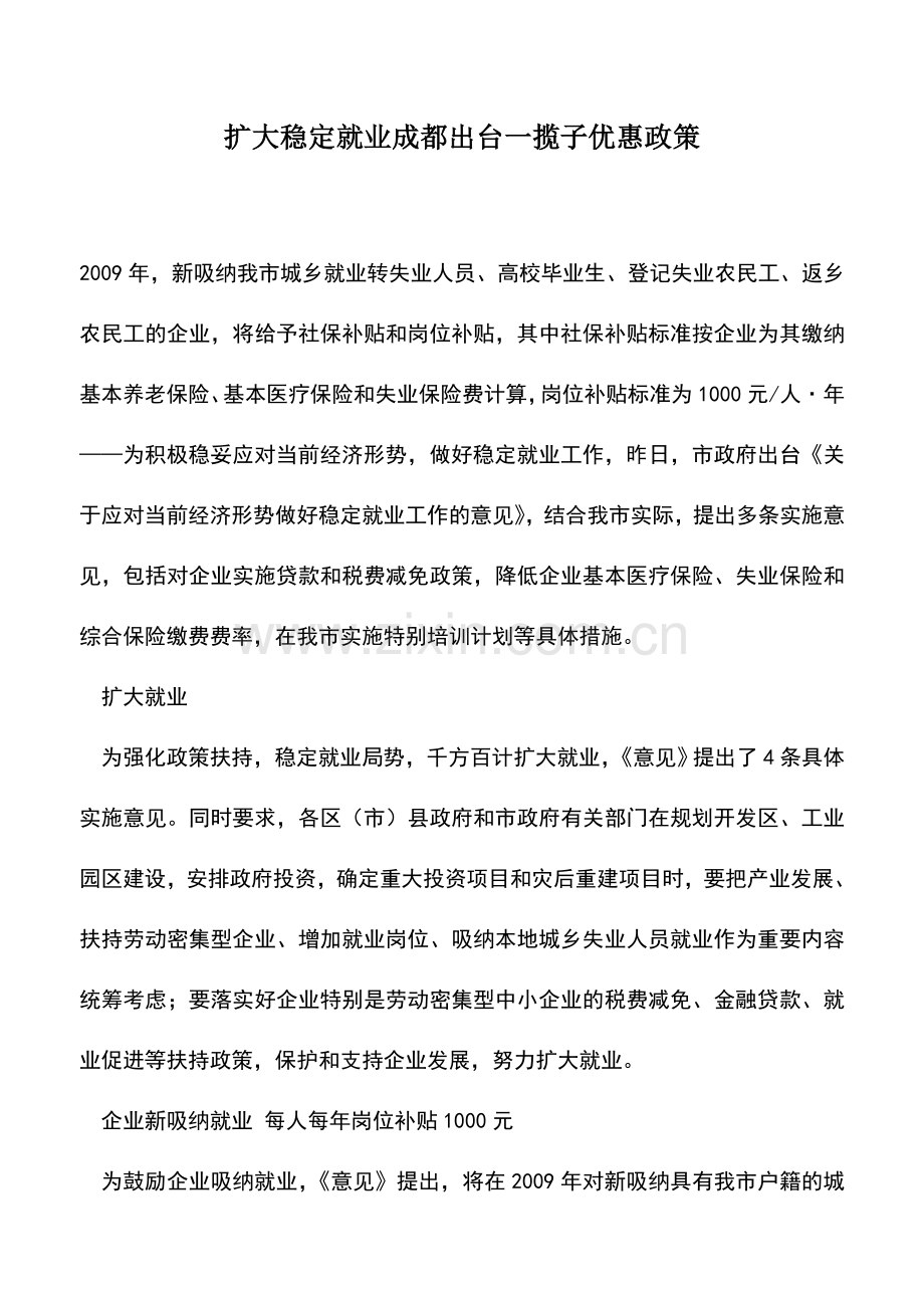 会计实务：扩大稳定就业成都出台一揽子优惠政策.doc_第1页