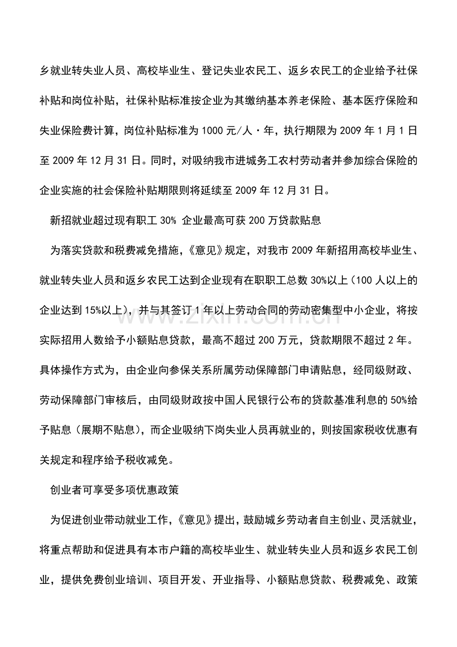 会计实务：扩大稳定就业成都出台一揽子优惠政策.doc_第2页