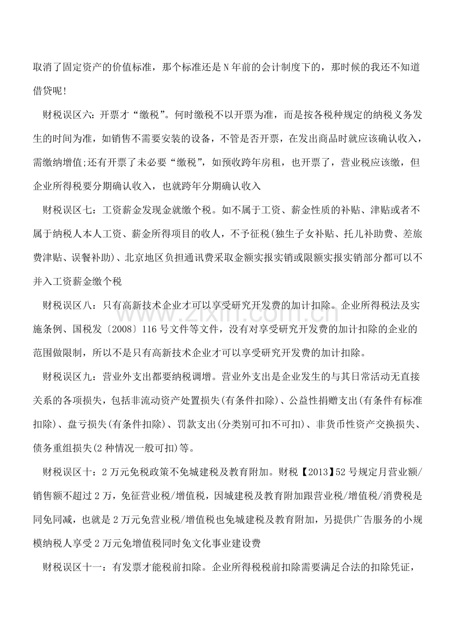 常见的21种财税知识误区-你中招过？.doc_第2页