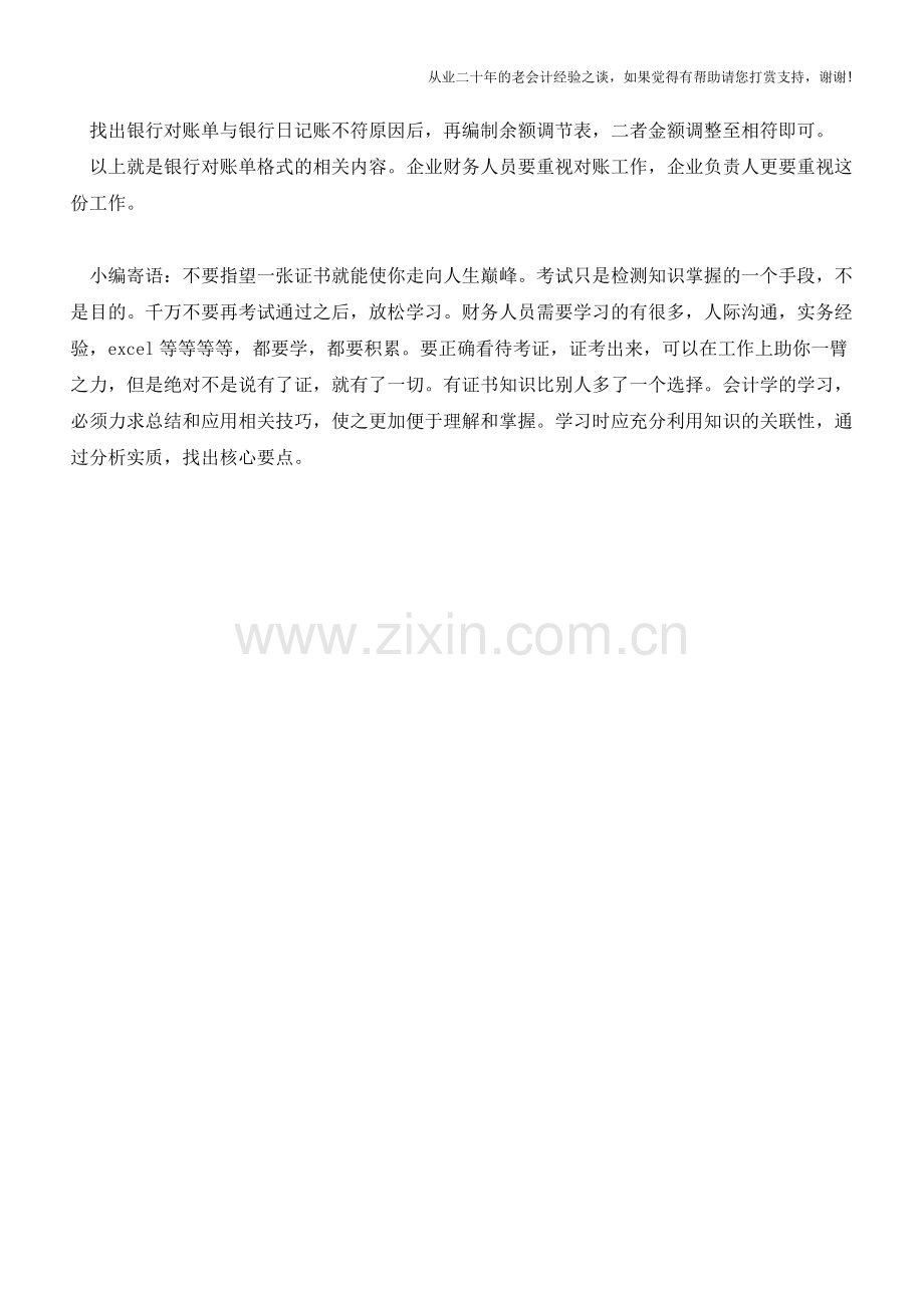 银行对账单有什么用？格式是怎么样的？【会计实务经验之谈】.doc_第2页