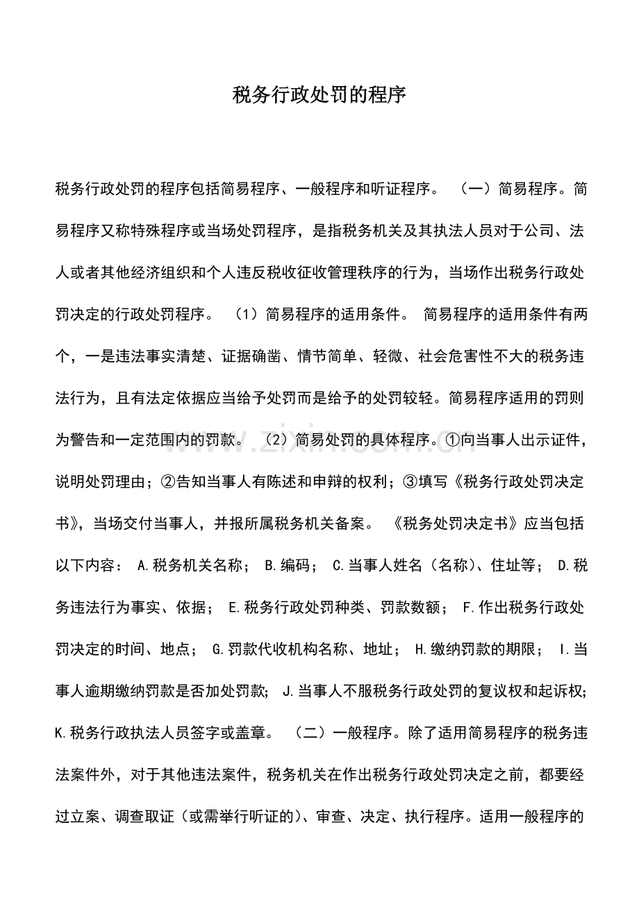 会计实务：税务行政处罚的程序.doc_第1页