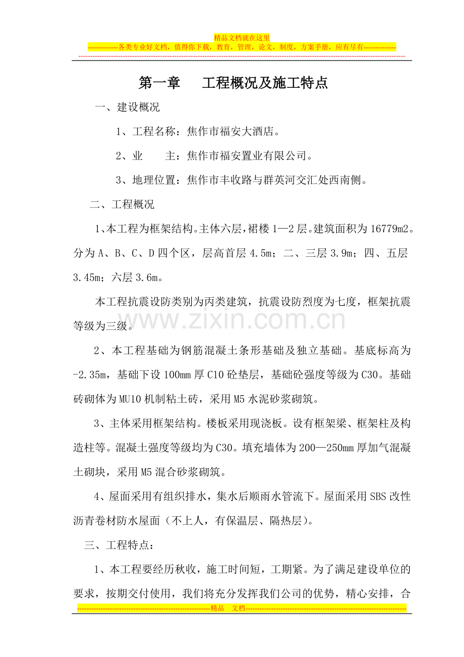 福安大酒店施工组织设计.doc_第1页
