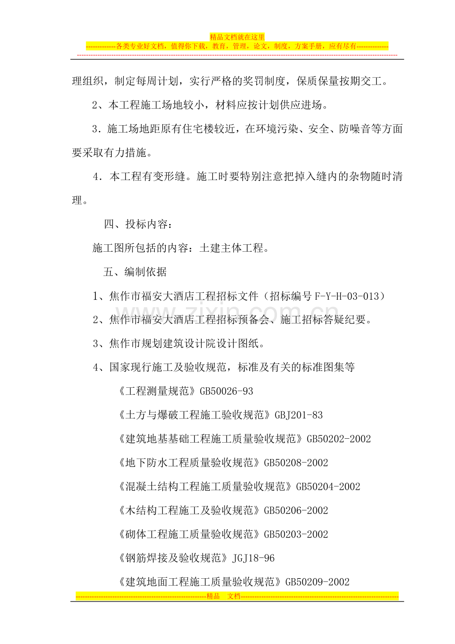 福安大酒店施工组织设计.doc_第2页
