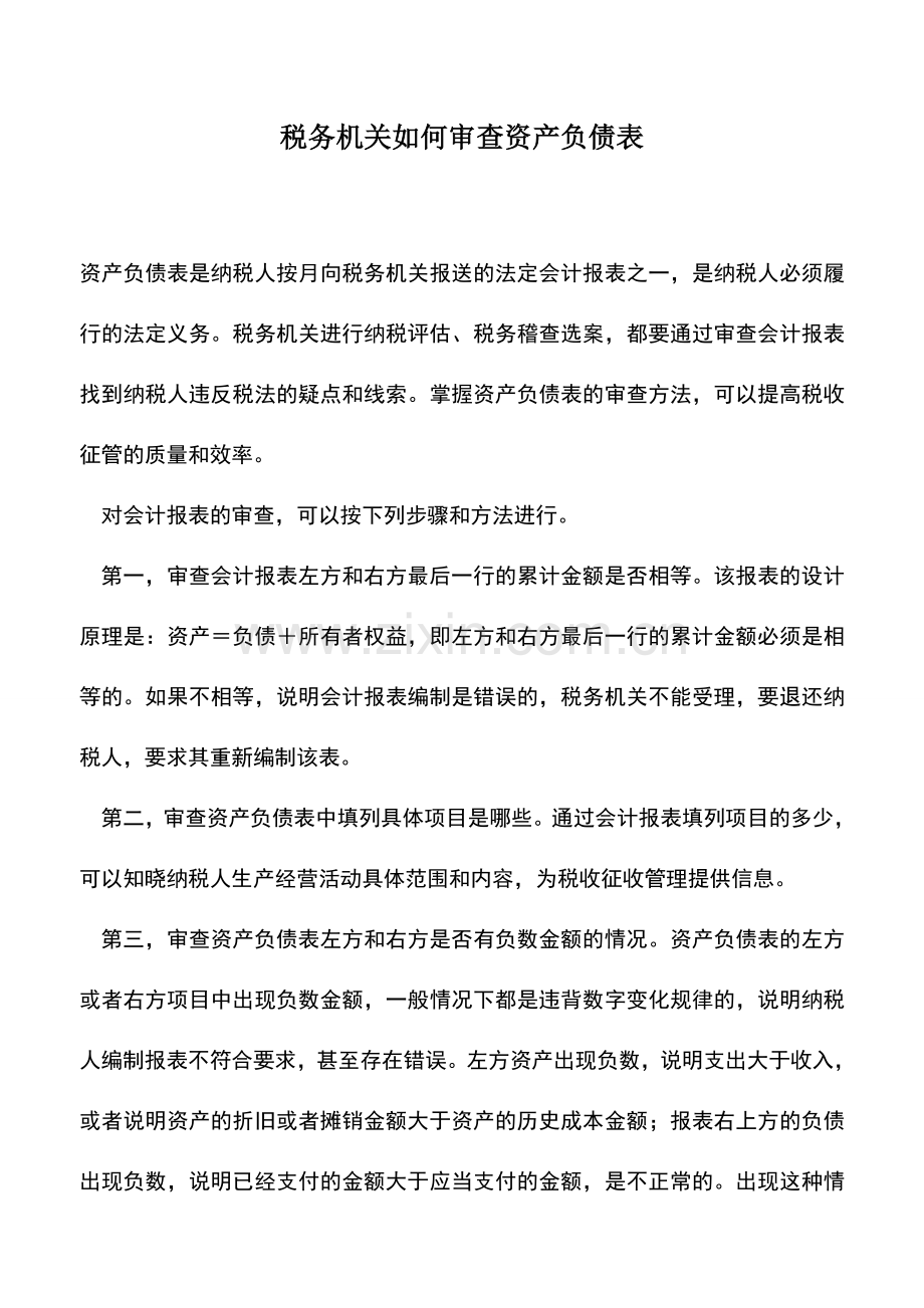 会计实务：税务机关如何审查资产负债表.doc_第1页