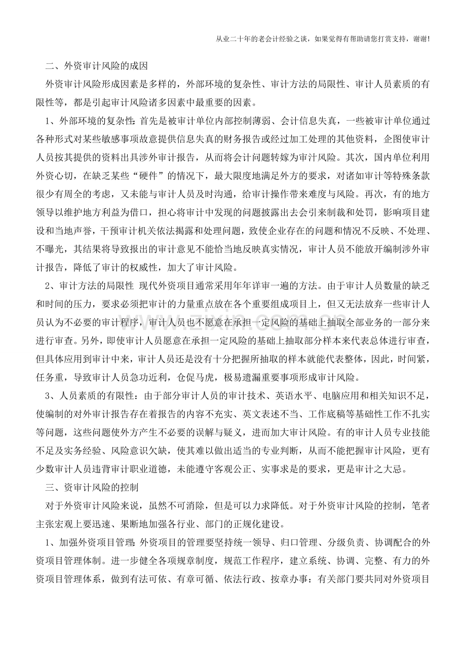 外资审计风险控制的探讨【会计实务经验之谈】.doc_第2页