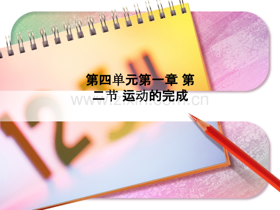 第四单元第一章-第二节-运动的完成.ppt_第1页