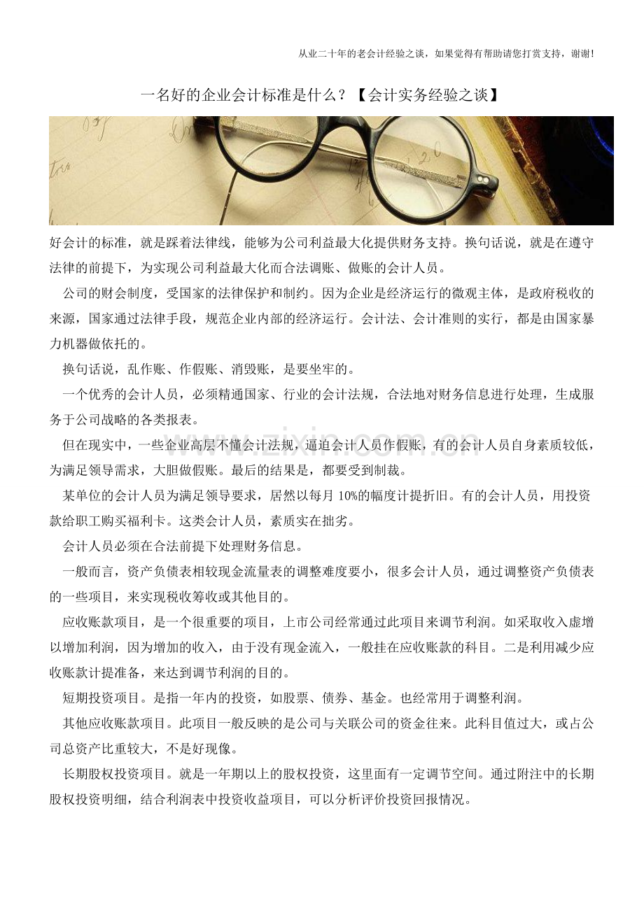 一名好的企业会计标准是什么？【会计实务经验之谈】.doc_第1页