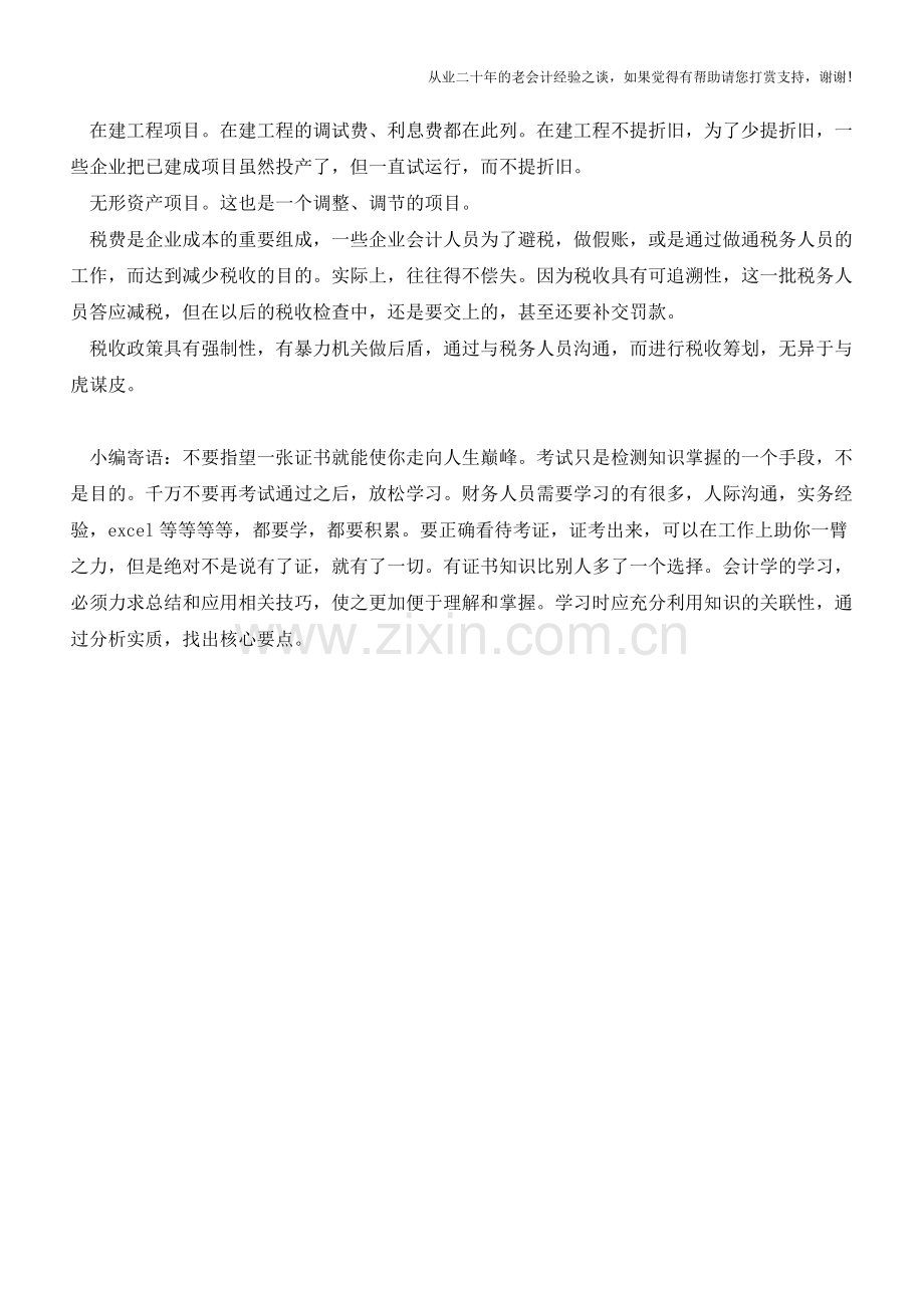 一名好的企业会计标准是什么？【会计实务经验之谈】.doc_第2页