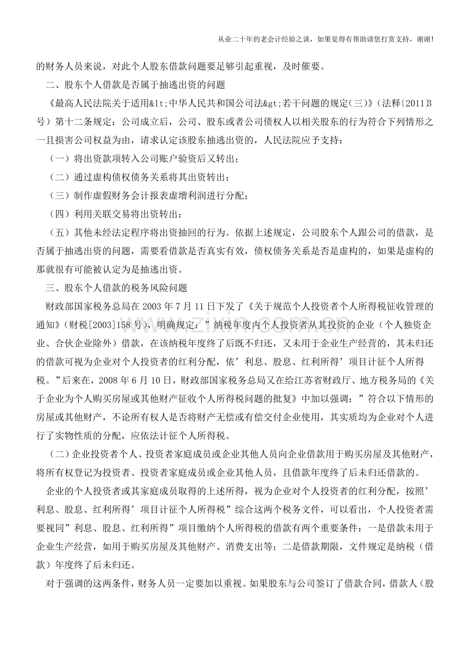 股东个人借款的风险问题解析(老会计人的经验).doc_第2页
