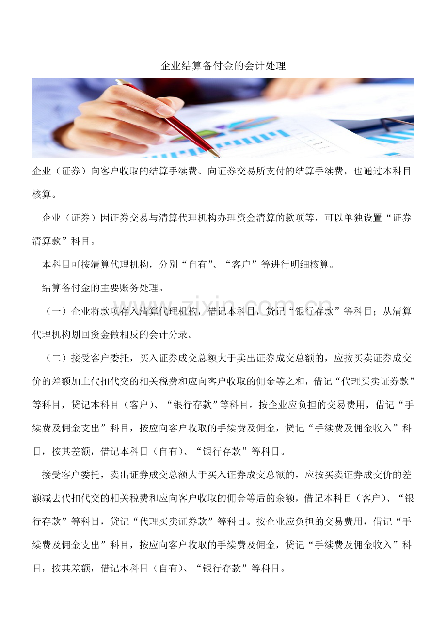 企业结算备付金的会计处理.doc_第1页