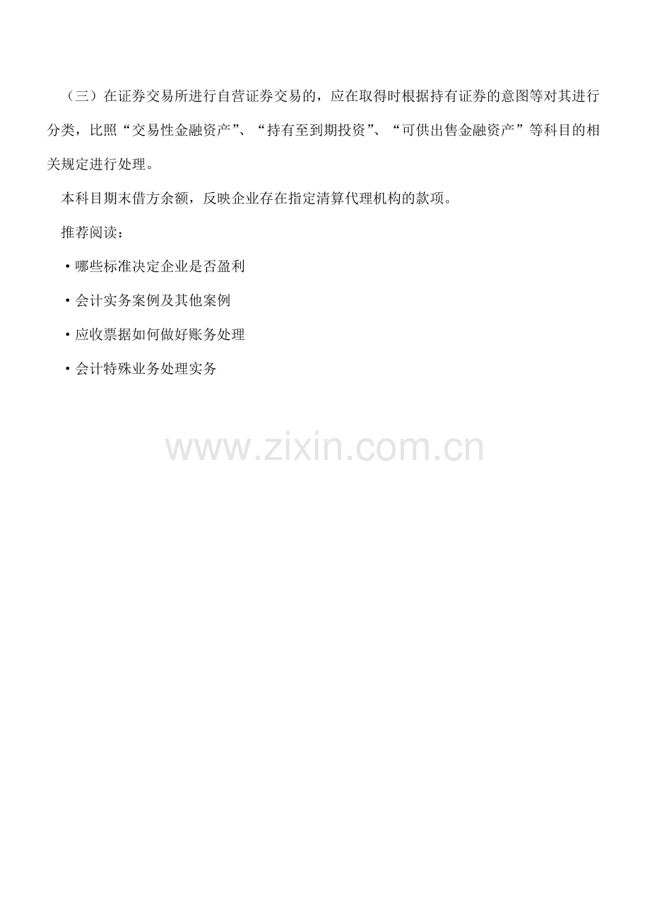 企业结算备付金的会计处理.doc_第2页