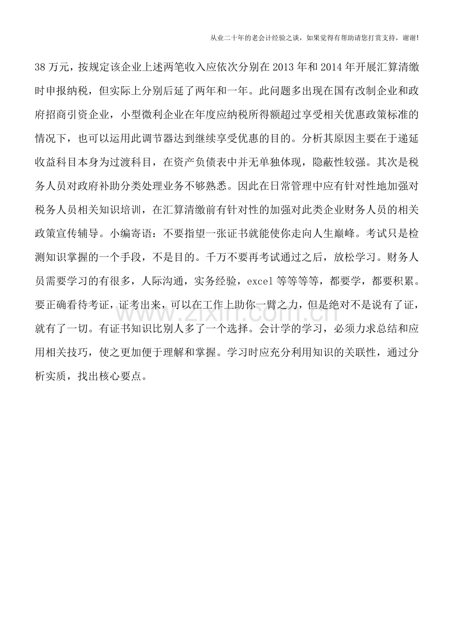 汇算清缴：勿将“递延收益”科目作为“调节器”.doc_第2页