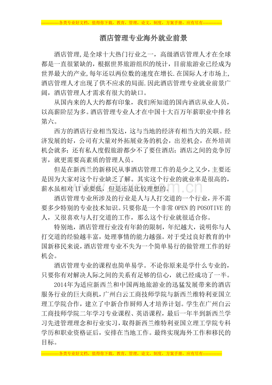 酒店管理专业海外就业前景.doc_第1页