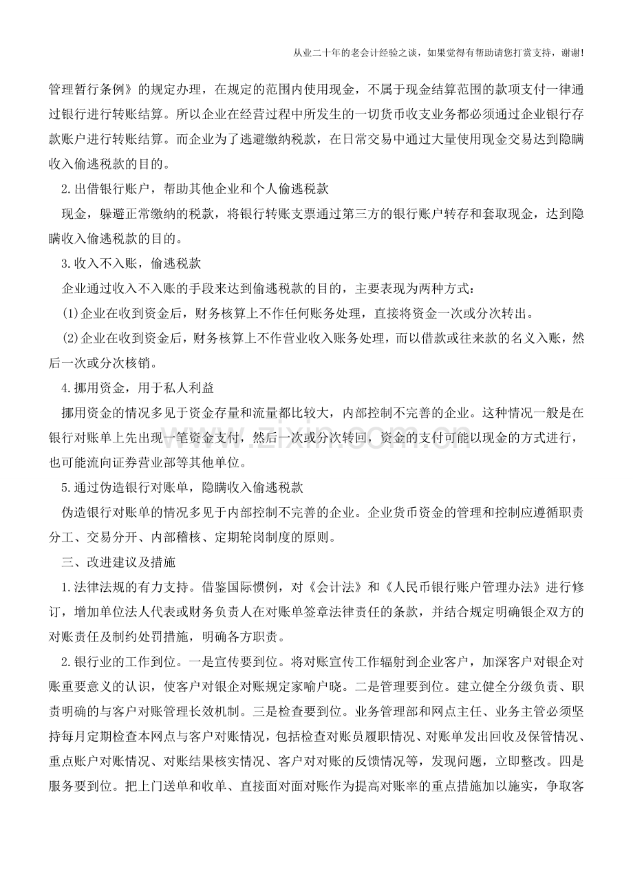 银行对账单是什么-附银行对账单常见问题分析【会计实务经验之谈】.doc_第2页