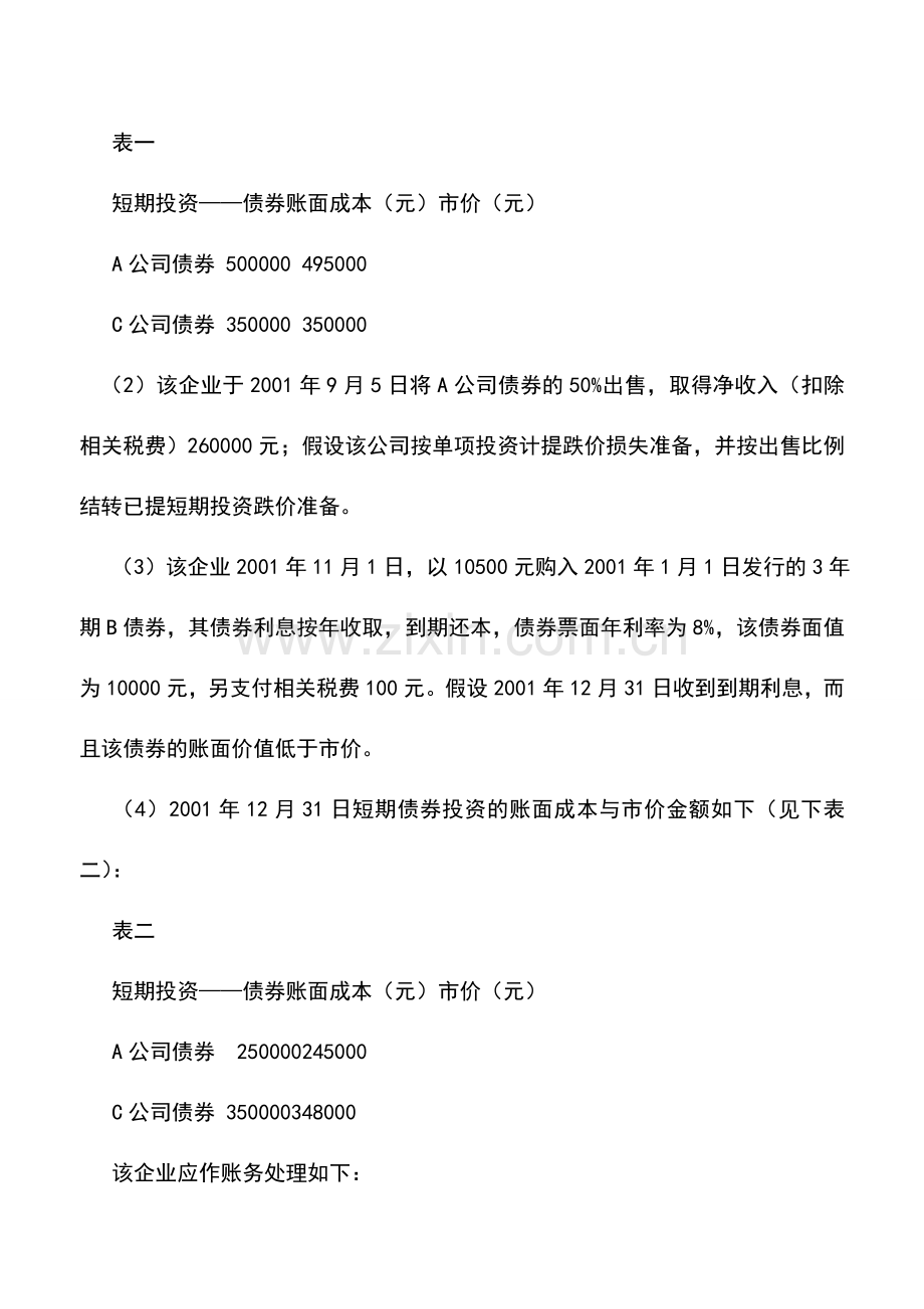 会计实务：短期债权投资处置的差异与协调.doc_第2页