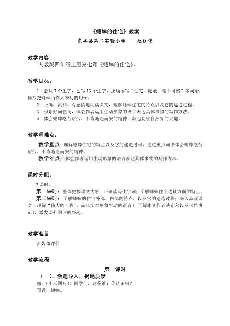 《蟋蟀的住宅》教学设计详.doc_第1页