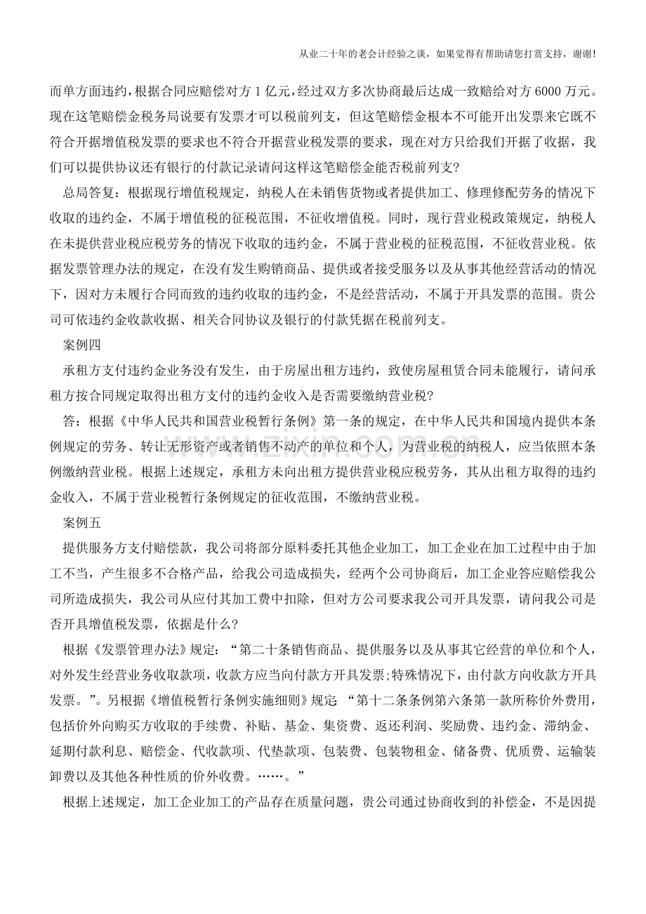 从6个案例看赔偿款、违约金等如何开票(老会计人的经验).doc_第2页