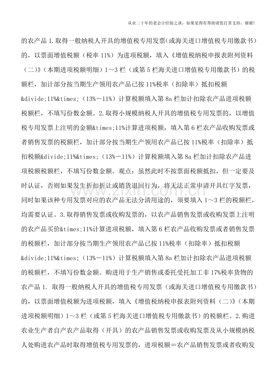 新增的“加计扣除-农产品进项税额”-栏次怎么填-.doc_第2页