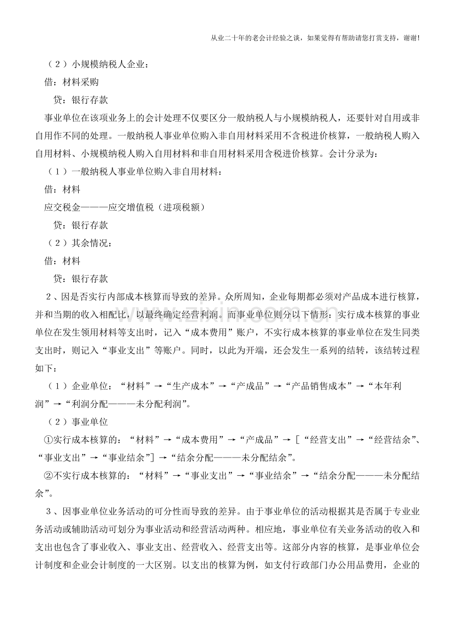企业会计与行政事业单位会计的差异【会计实务经验之谈】.doc_第2页