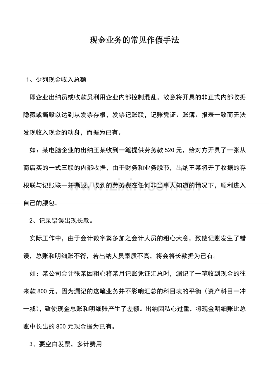 会计实务：现金业务的常见作假手法.doc_第1页