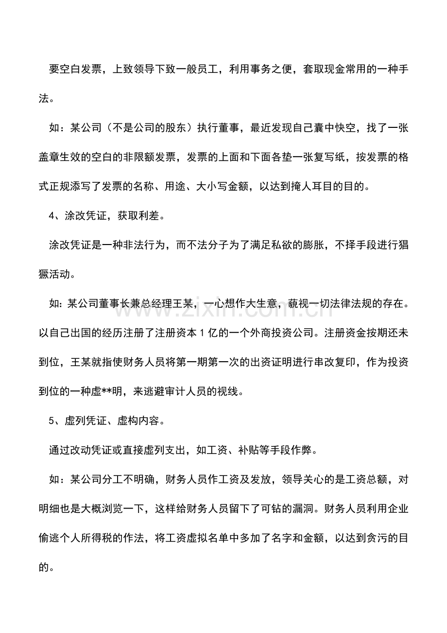 会计实务：现金业务的常见作假手法.doc_第2页