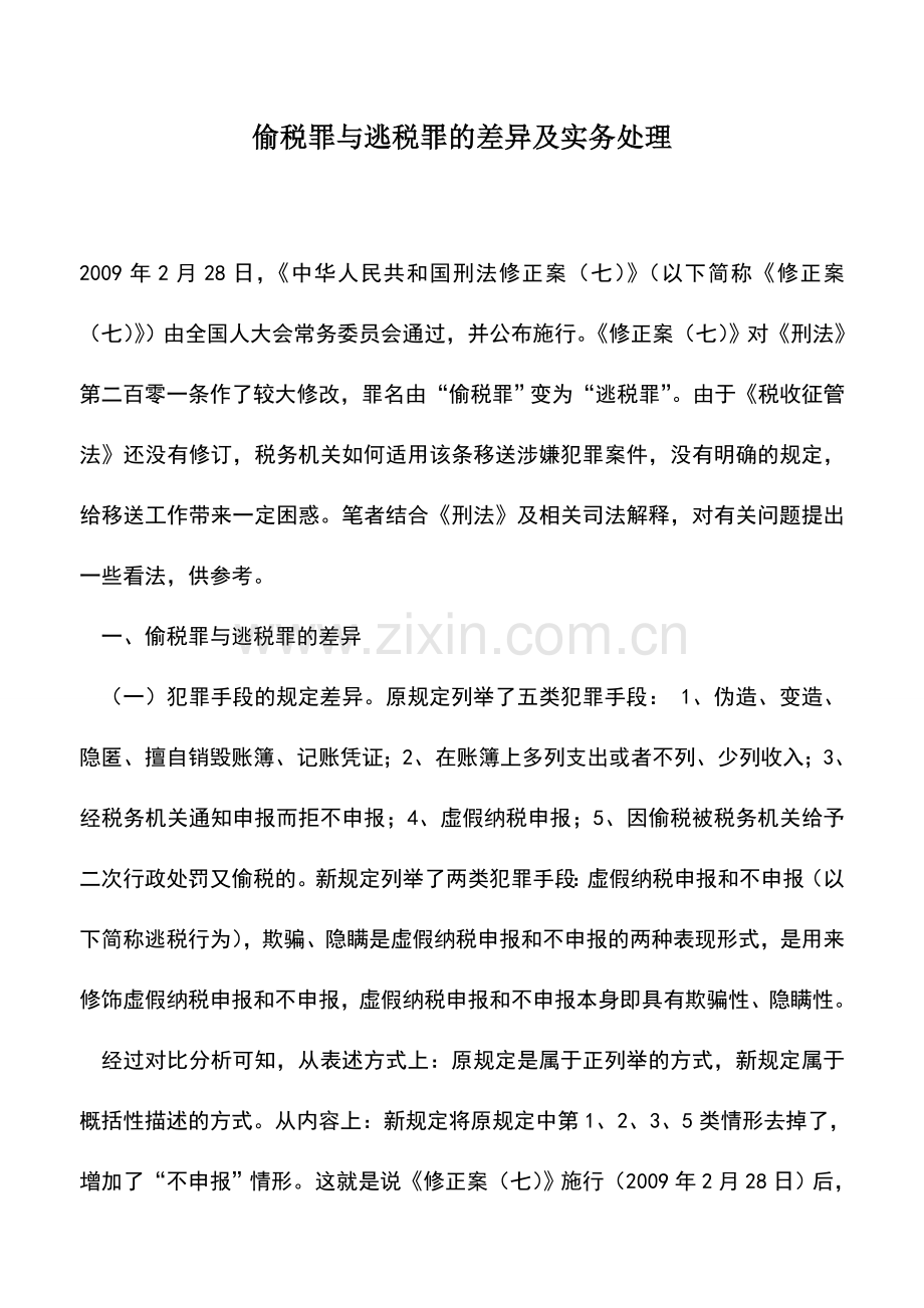 会计实务：偷税罪与逃税罪的差异及实务处理.doc_第1页