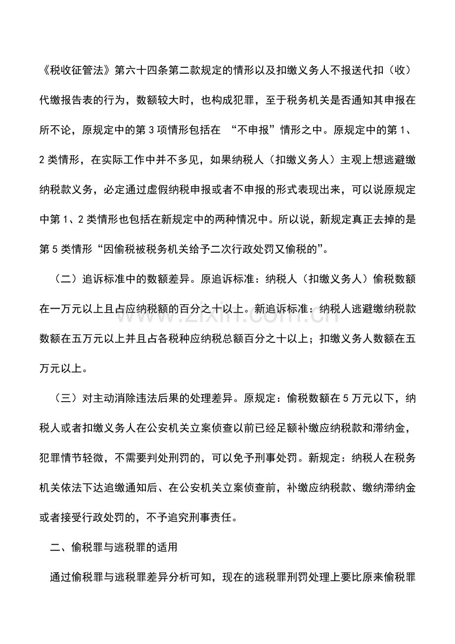 会计实务：偷税罪与逃税罪的差异及实务处理.doc_第2页