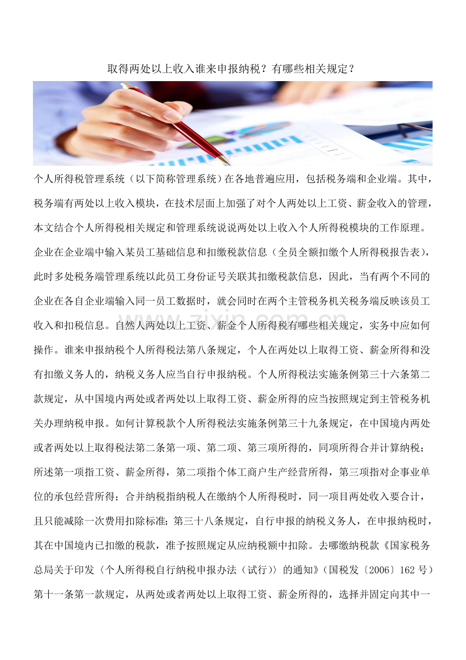 取得两处以上收入谁来申报纳税？有哪些相关规定？.doc_第1页