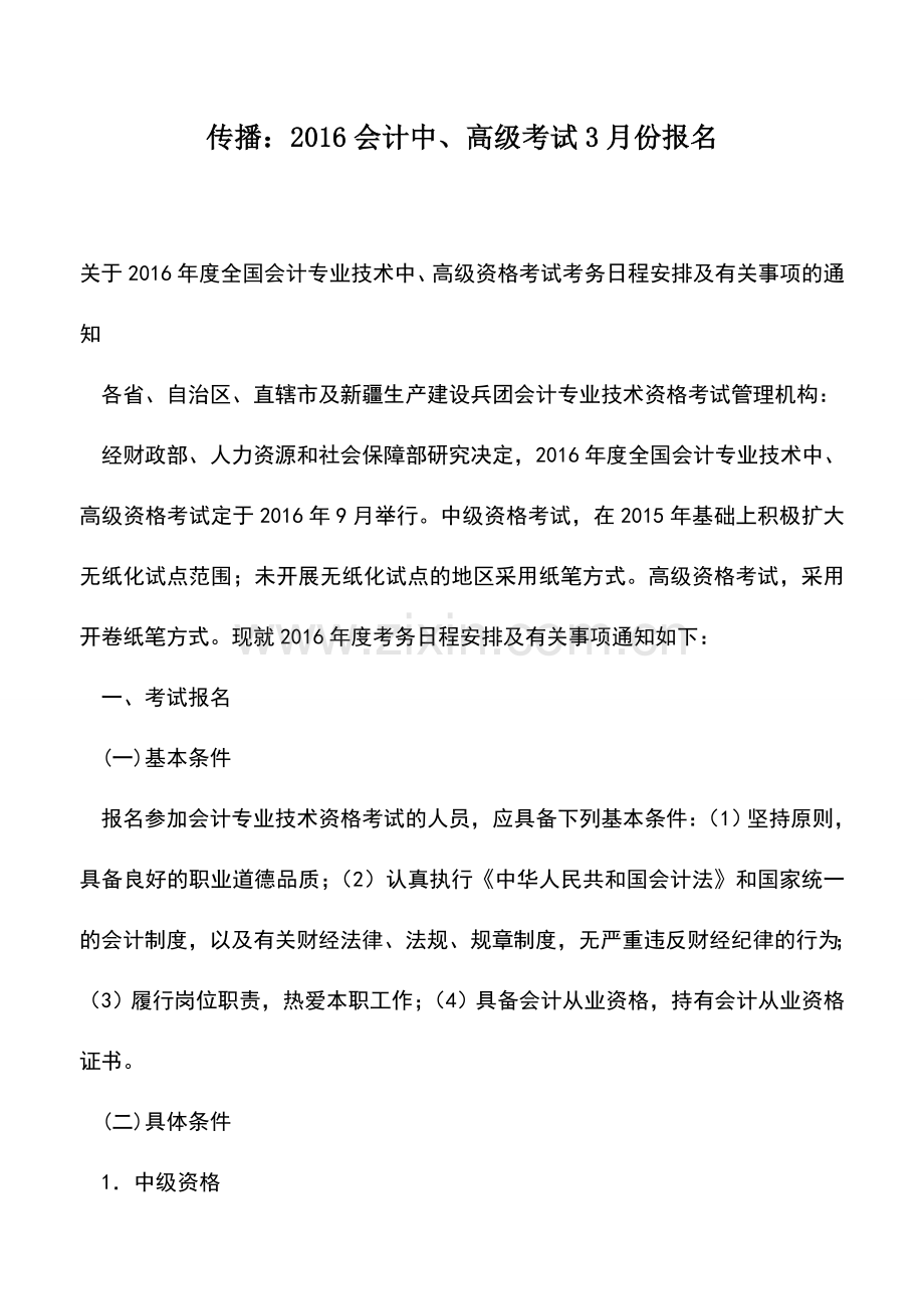 会计实务：传播：2016会计中、高级考试3月份报名.doc_第1页