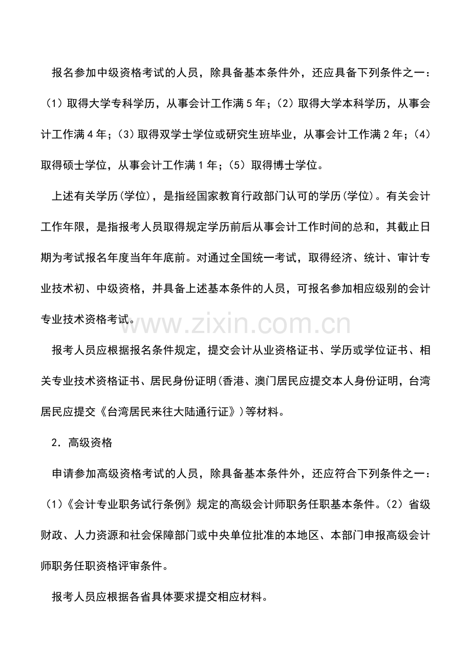 会计实务：传播：2016会计中、高级考试3月份报名.doc_第2页