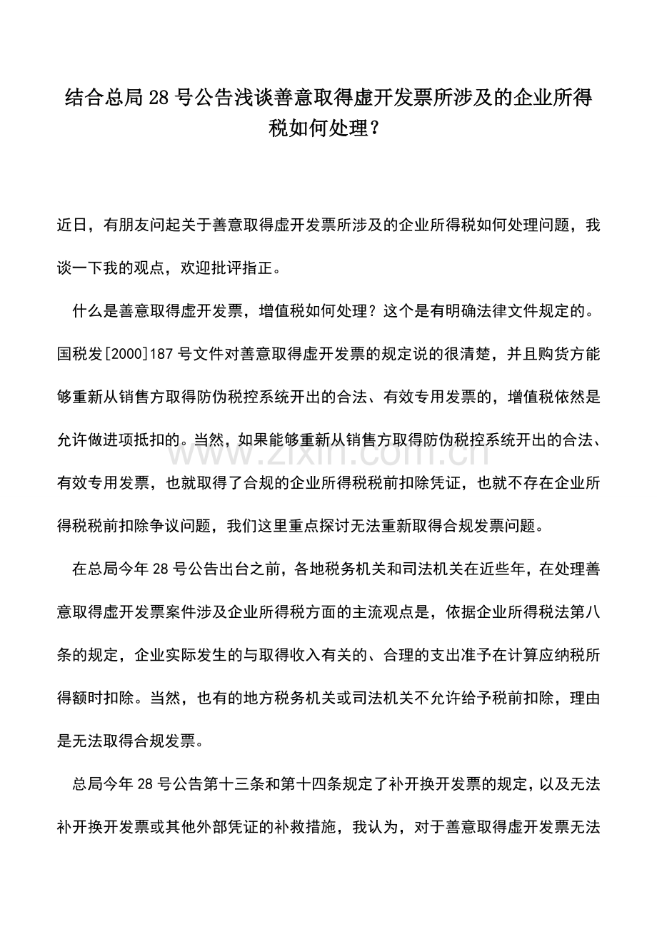 会计实务：结合总局28号公告浅谈善意取得虚开发票所涉及的企业所得税如何处理？.doc_第1页