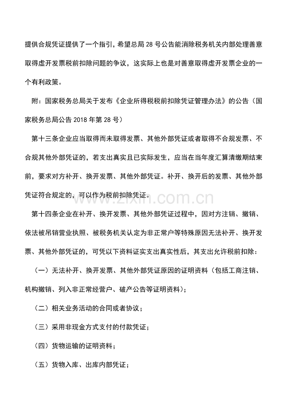 会计实务：结合总局28号公告浅谈善意取得虚开发票所涉及的企业所得税如何处理？.doc_第2页