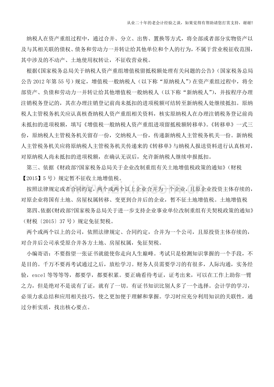企业重组吸收合并的税务处理(老会计人的经验).doc_第2页
