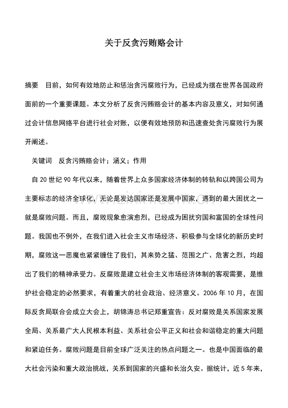 会计实务：关于反贪污贿赂会计.doc_第1页