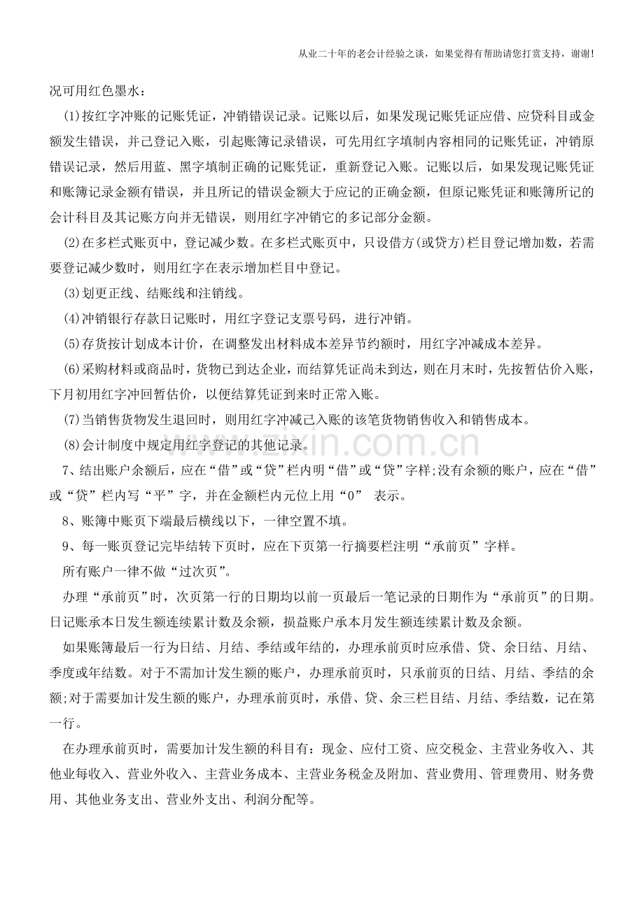 财务人员记账的十条规范是什么【会计实务经验之谈】.doc_第2页