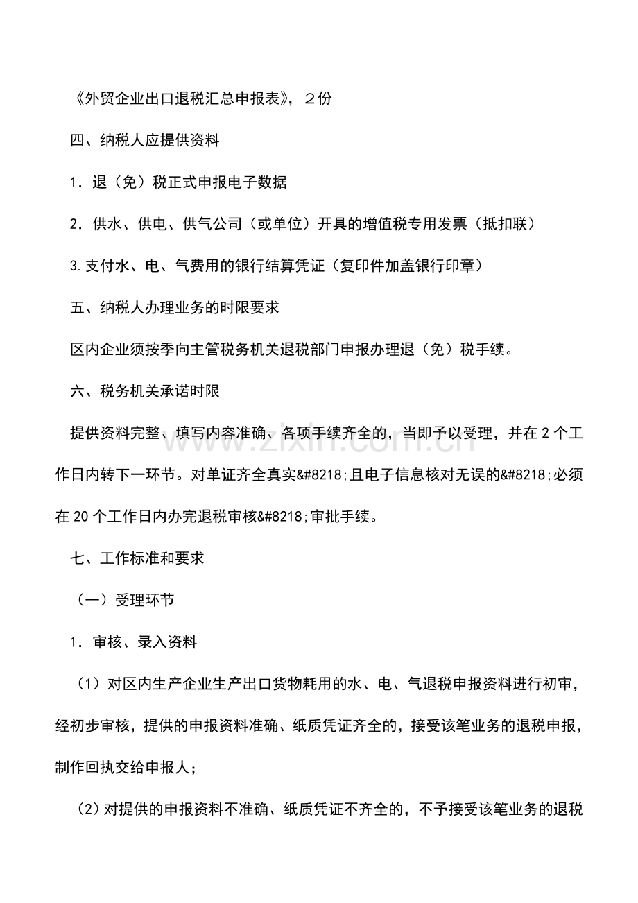 会计实务：黑龙江国税-出口加工区内生产企业耗用的水、电、气申报退免税.doc_第2页