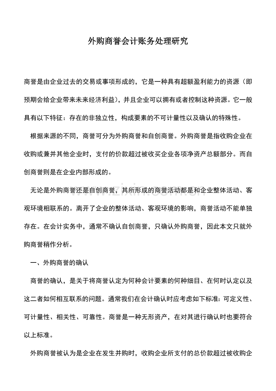 会计实务：外购商誉会计账务处理研究.doc_第1页
