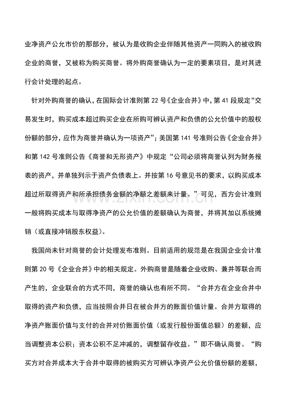 会计实务：外购商誉会计账务处理研究.doc_第2页