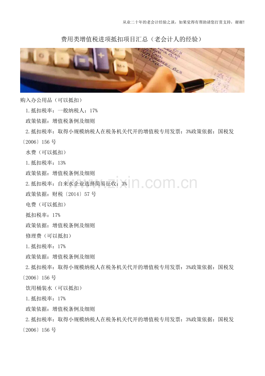 费用类增值税进项抵扣项目汇总(老会计人的经验).doc_第1页