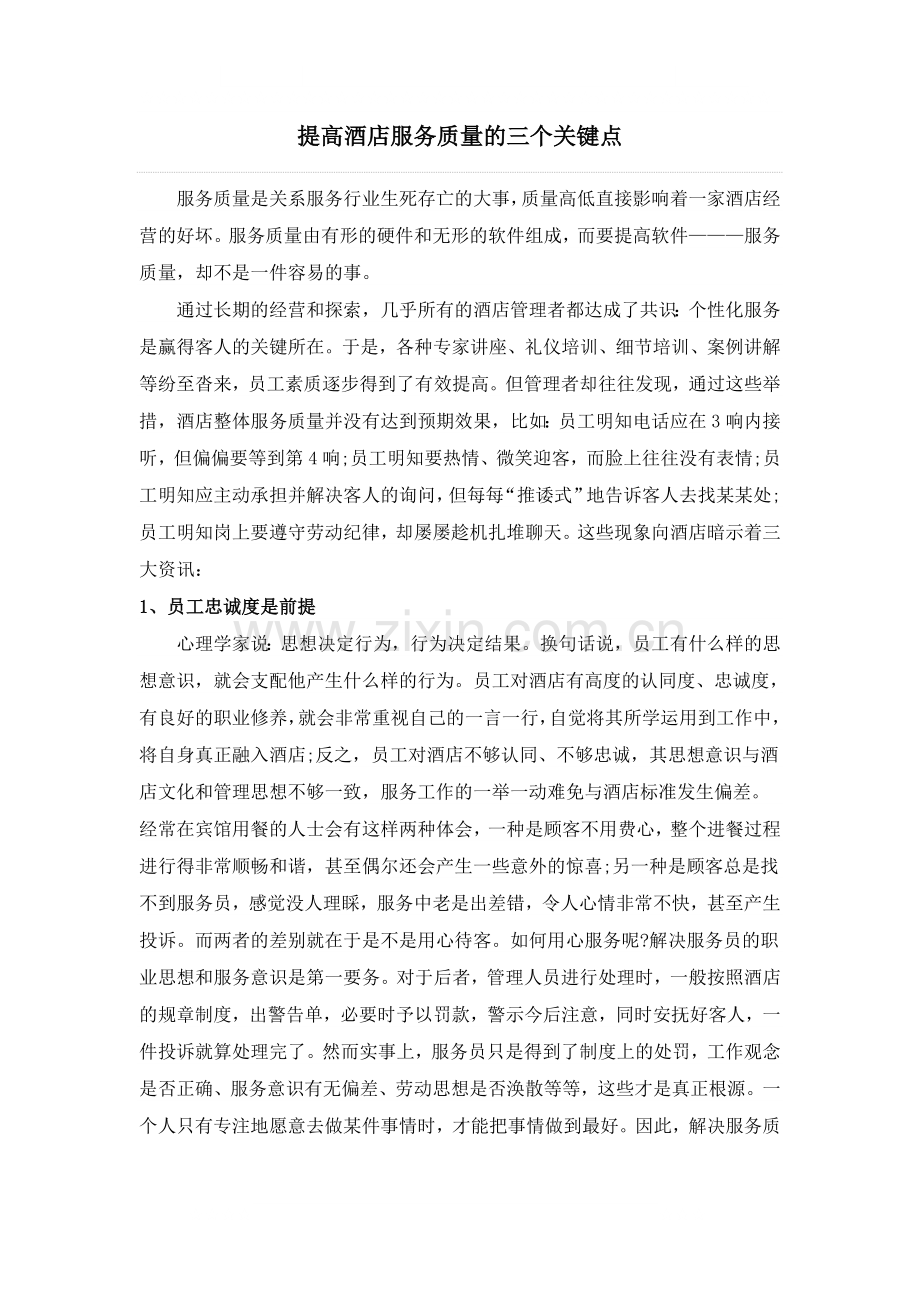 提高服务质量的三个关键点.doc_第1页
