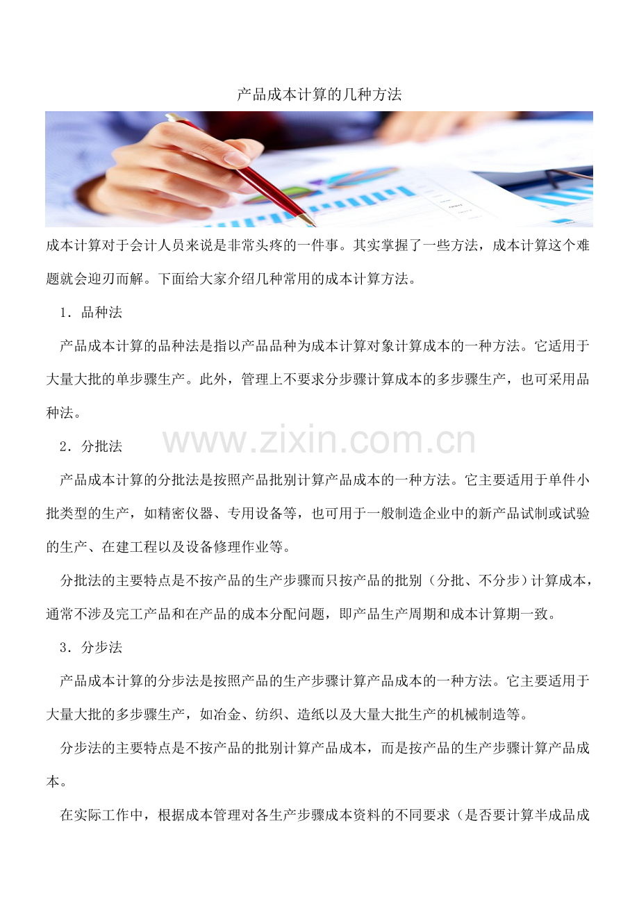 产品成本计算的几种方法.doc_第1页
