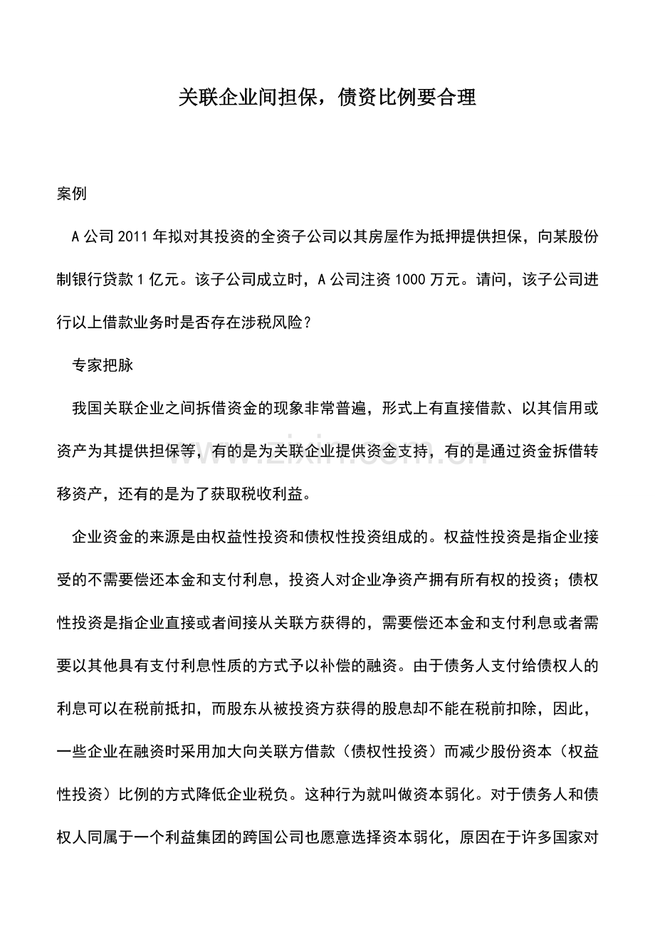 会计实务：关联企业间担保-债资比例要合理.doc_第1页